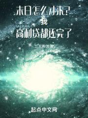 末日在做什么?可以来拯救吗?