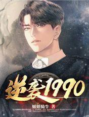 逆袭1990免费观看全集完整版