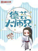 德芸大师兄TXT全本免费阅读