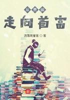 首富千金剧情走向