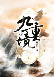 九重境狂虎介绍
