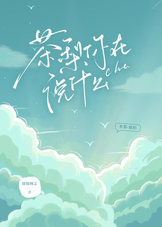 茶梨你在说什么晋江文学网