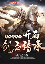 大唐我疯太子开了家夜店笔趣阁