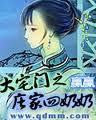 大宅门奶奶打天意