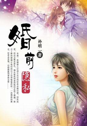 婚前隐私可以告诉老公吗