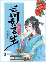 重生之商女天下免费阅读