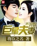 巨星夫妻 将臣之名全文