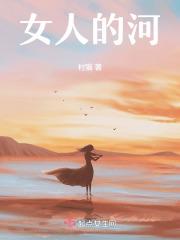 女人的河 电视剧