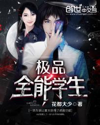 极品全能学生听书