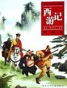 西游记读后感400字