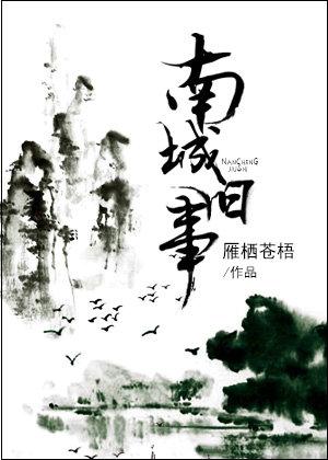 南城旧事阅读小报