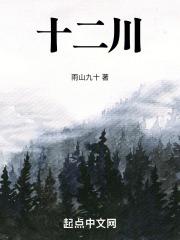 十二川堂风的来历和传说故事