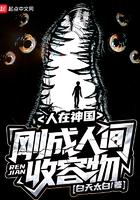 刚成人间收容物 第三中文网