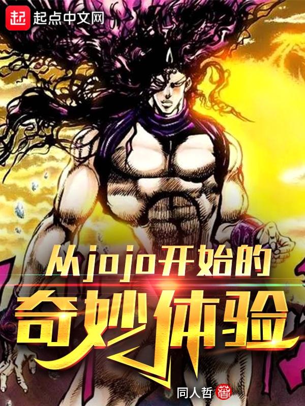 jojo的奇妙冒险之系统