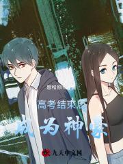 高考后就做神豪