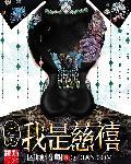 重生之我是慈禧顾惜朝