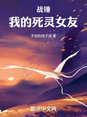 战锤我的死灵女友免费阅读