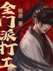 全门派打工大结局