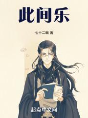 此间乐不思蜀也的这句话最后变成成语乐不思蜀