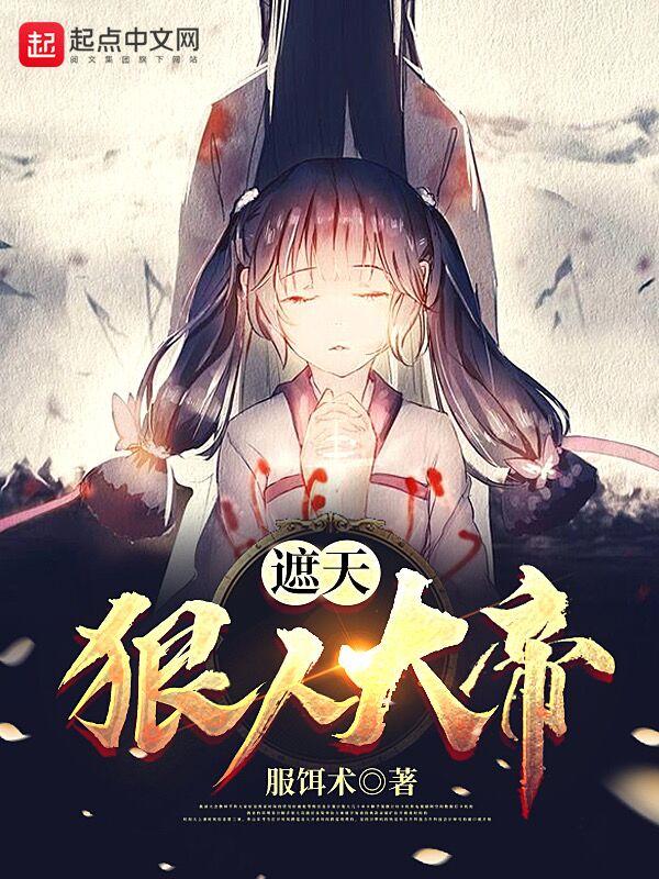 遮天狠人大帝第几集出现