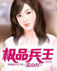 极品兵王混山村百度百科
