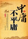 平庸中庸的意思