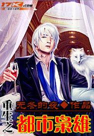 重生之都市枭雄 萌萌大冬瓜