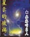 星云的彼端免费
