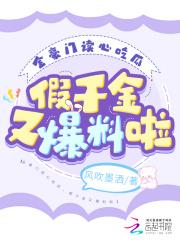 假千金又爆料啦txt