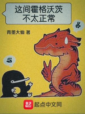 这间霍格沃茨不太正常的cp是谁