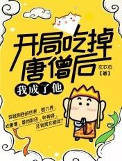 西游开局就吃唐僧肉 懒牛