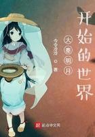 大秦明月开始的世界番外章节