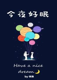 今夜好眠文案