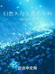 幻想入侵从超神开始卡夜阁