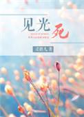 见光死的反义词是什么