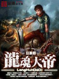 龙魂大帝 招财进宝