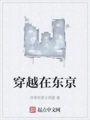 穿越东京绑定哥布林系统完整版