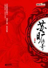 苏旷传奇共几册