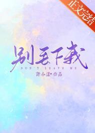 别丢下我不管什么意思