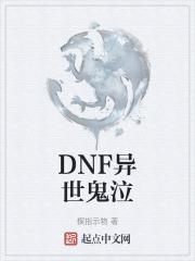 DNF手游鬼泣装备