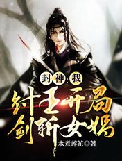 封神我纣王开局剑斩女娲
