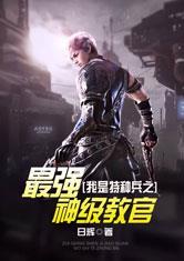 特种兵之最强神级教官2k