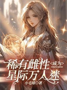 ssss级雌性在星际兽世被疯宠动漫