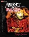 鬼吹灯(盗墓者的经历)全本