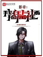 影帝我在片场捡属性有女主吗