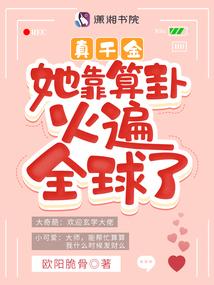 真千金她靠算卦火遍全球了_(欧阳脆骨)