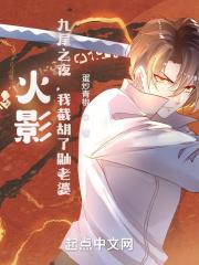 我截胡宇智波泉 笔趣阁