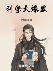 科学大爆炸是谁的皮肤?