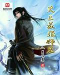 史上最强师兄等级设定