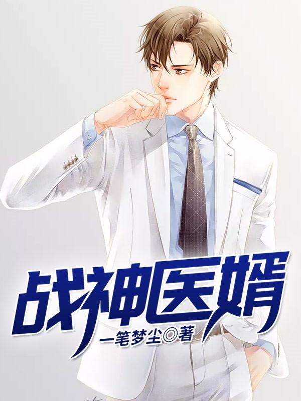 战神医婿 3